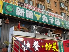 -尔力新疆丸子汤(北屯店)