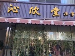 -沁欣堂推拿艾灸