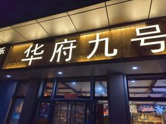 -华府九号海鲜烧烤大排档(龙域店)