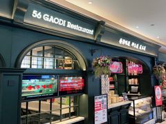 -高第街56号港式餐厅·精选(世茂广场宽厚里大明湖店)