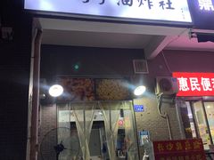 门面-沙码子油炸社(滨江·海棠湾店)