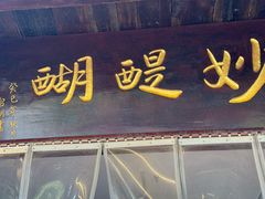 -妙醍醐素食自助餐馆(杭州香积寺店)
