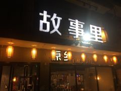 门面-原乡故事里海鲜大餐(玉祥门北马道巷店)