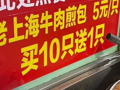 -牛煎里牛肉煎包淮南牛肉汤(广东路店)