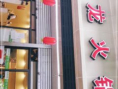 门面-大龙火锅(老店)
