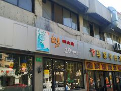 门面-故乡明太鱼屋(航北路店)