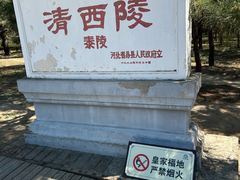 -清西陵