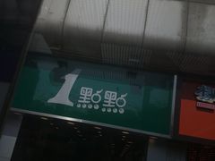-1点点(长龙地铁店)