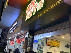 门面-细妹五香牛杂(步行街店)