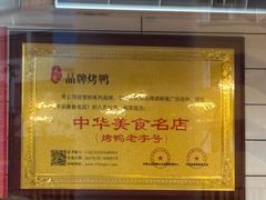 -晶牌烤鸭(延吉东路557弄小区店)