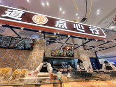 门面-東更道点心行(崂山丽达店)