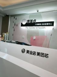-康美贞·痘肌养护管理中心