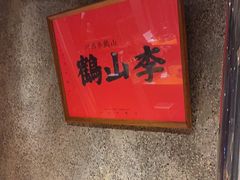 -鶴山李