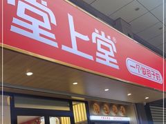 门面-堂上堂(益民街店)