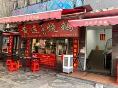 门面-黄连大头华烧鹅店(大良店)