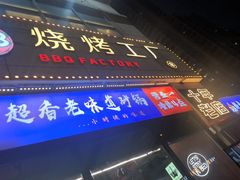 -798烧烤工厂(太和路店)