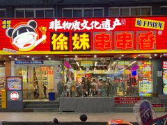 -徐妹串串香(春熙路店)