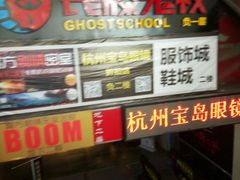 -长藤鬼校(龙翔店)