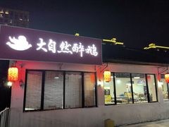 -大自然醉鹅·铁锅火焰鹅(上海联洋店)