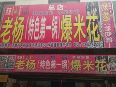 -正宗老杨特色爆米花(四棉店)