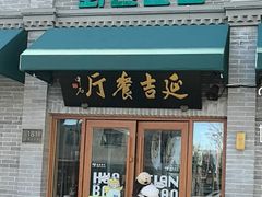 -华天延吉餐厅(西四总店)