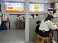 -老袁炒年糕(富豪路店)