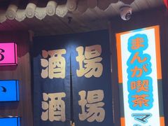 -MIKOMIKO和牛烧肉专门店(南门店)