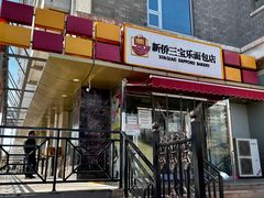 门面-新侨三宝乐西餐厅(崇文门店)