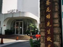 -上海蔡元培故居陈列馆