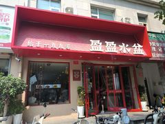 -盈盈水盆(西一路店)