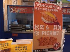 -東更道点心行(崂山丽达店)