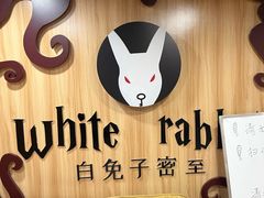 -白兔子密室(长寿路店)
