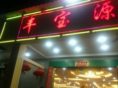 门面-丰宝源客家菜(常平店)