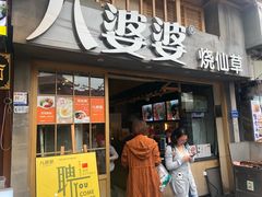 门面-八婆婆烧仙草(曾厝垵店)