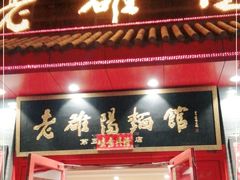 门面-老雒阳面馆·水席(高新区店)
