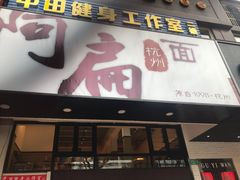 门面-阿扁杭州面(苗圃店)