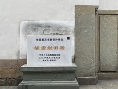 -胡雪岩故居