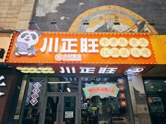 -川正旺江湖菜(三元桥店)