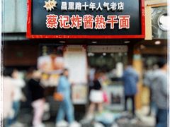 门面-蔡记炸酱热干面(昌里路店)