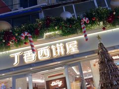 -丁香西饼屋(桂林路店)