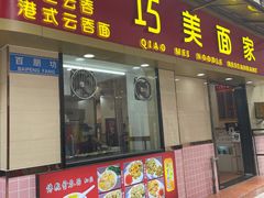 门面-巧美面家(东华西店)