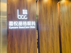 -嘉悦丽格眼科(丰联广场店)