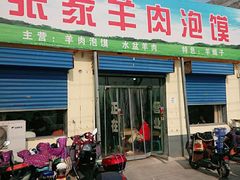 门面-张家羊肉泡馍