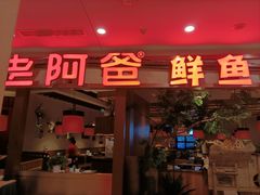 -老阿爸鲜鱼土菜(独墅湖店)