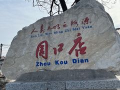 -北京周口店北京人遗址博物馆