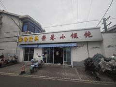 -荣巷小馄饨(荣巷店)