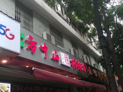 门面-方中山胡辣汤(成都首店)