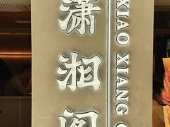 -潇湘阁(汉光百货店)