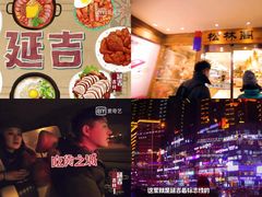 -松林阁烤肉(延大店)