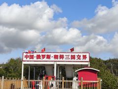 -珲春防川景区